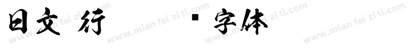 日文 行楷字体转换